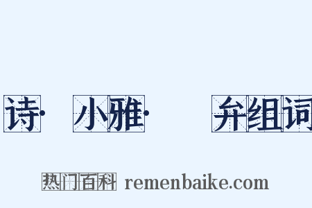诗·小雅·頍弁组词是什么意思的图片